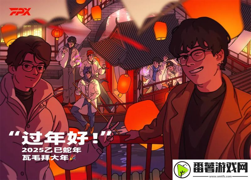 2025新春特辑：fpx电子竞技俱乐部蛇年祝福