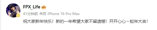fpx选手向大家拜年-life：新的一年开开心心-蛇年大吉