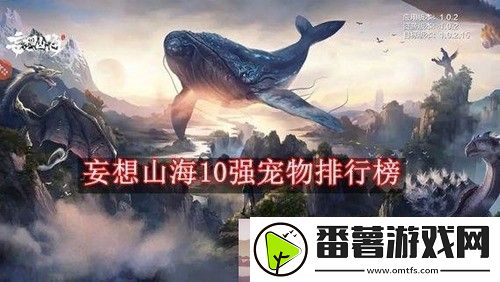 妄想山海10强宠物排行榜