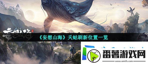 妄想山海夭蛄在哪刷新