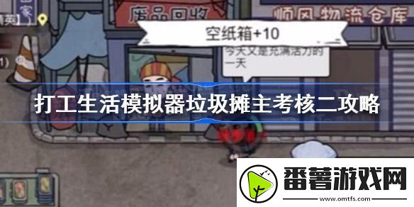 打工生活模拟器科目二考试攻略打工生活模拟器科目二攻略详解