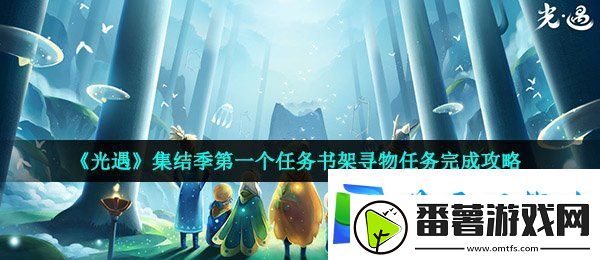 光遇集结季第一个任务怎么做-书架寻物任务完成攻略