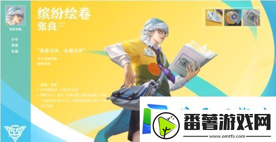 王者荣耀张良皮肤缤纷绘卷什么时候出