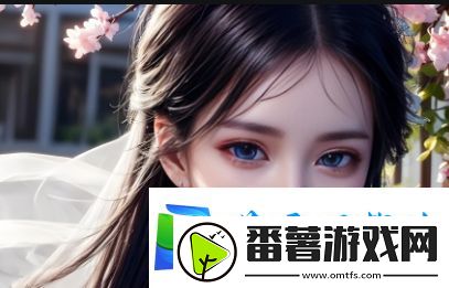 直播助手全屏模式设置技巧：如何让直播效果更完美