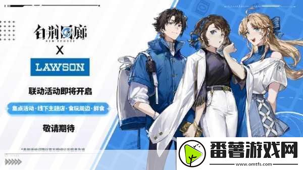 白荆回廊×罗森联动盛启