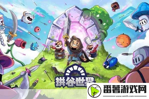 拱谷世界武器强化全攻略-打造你的专属神器