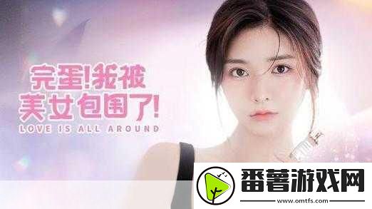 完蛋！我被美女包围了手机版正式上线-精彩不容错过