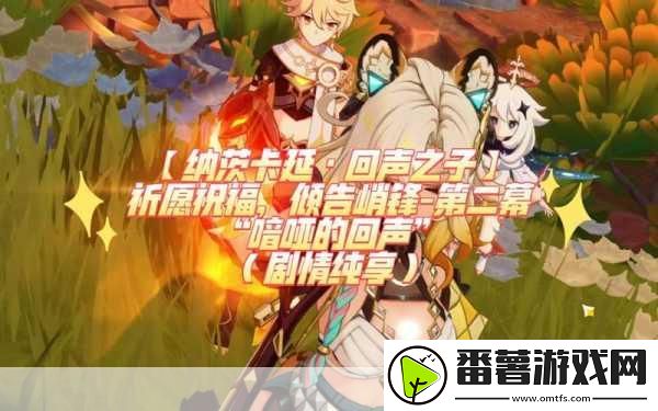 原神喑哑的回声任务全攻略-解锁与延古的对话之旅