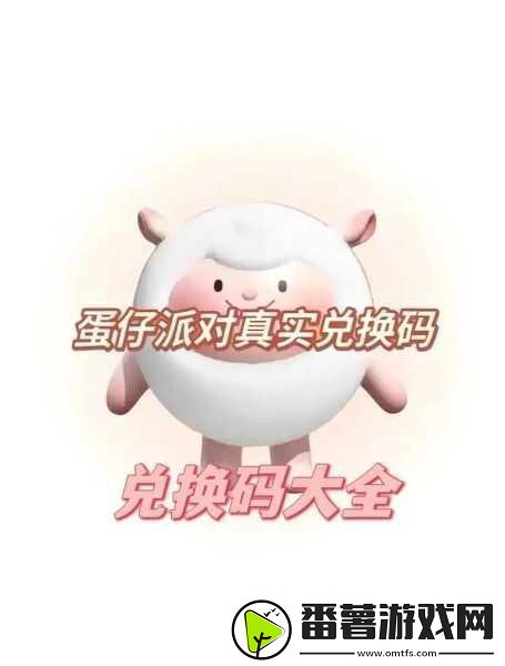 蛋仔派对兑换码大全-2024最新汇总来袭