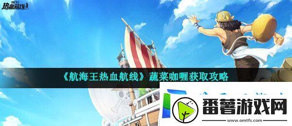 航海王热血航线蔬菜咖喱怎么得-蔬菜咖喱获取攻略