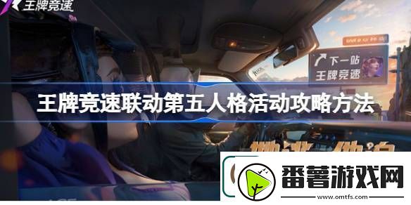 王牌竞速联动第五人格活动攻略方法