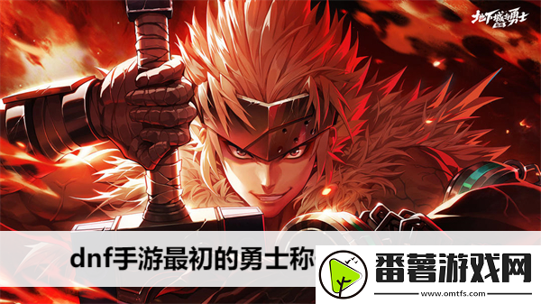 dnf手游最初的勇士称号属性是什么