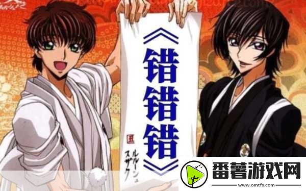 动漫一起错错错30分钟电视剧：当然可以！以下是一些基于一起错错错的新标题建议：