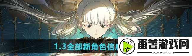 鸣潮1.3全部新角色有哪些信息-1.3全部新角色信息详细介绍