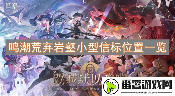 鸣潮荒弃岩壑小型信标位置一览