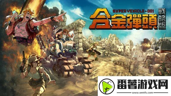 任务开始!roguelite战术rpg合金弹头