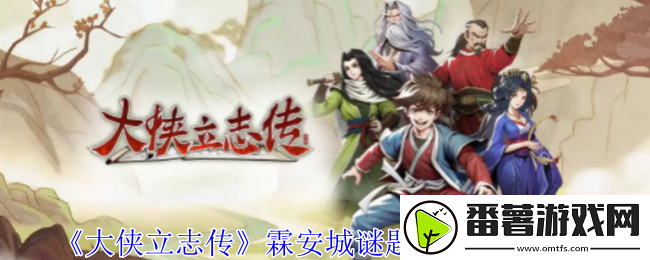 大侠立志传霖安城谜题寻宝任务怎么做