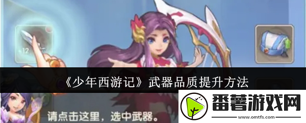 少年西游记武器品质怎么提升