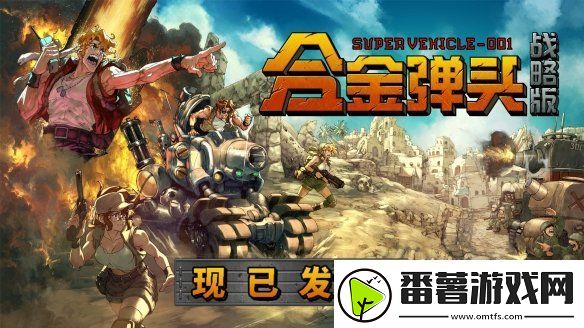 任务开始!roguelite战术rpg合金弹头