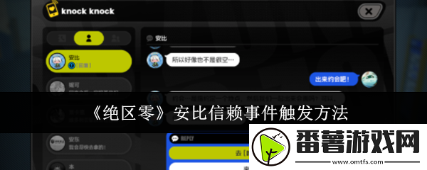 绝区零安比信赖事件怎么触发