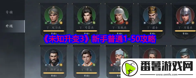 未知升变3新手普通1-50怎么过关-新手普通1-50攻略