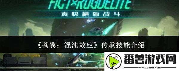 苍翼混沌效应传承技能有哪些