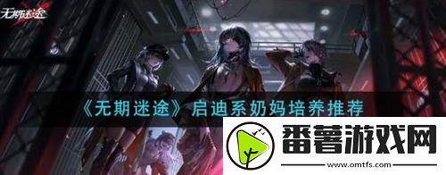 无期迷途启迪系奶妈怎么培养