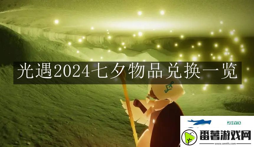 光遇2024七夕物品是什么