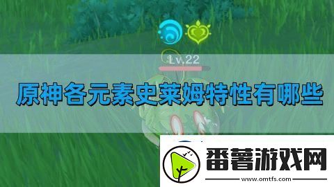原神各元素史莱姆特性有哪些