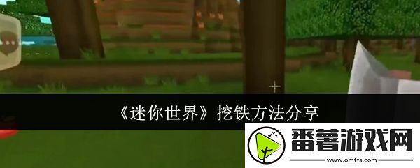 迷你世界怎么挖铁