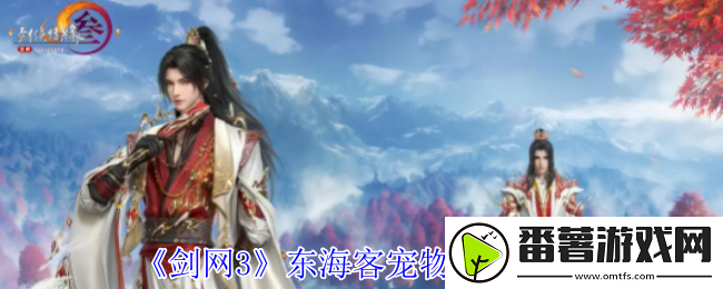 剑网3东海客宠物奇遇怎么做