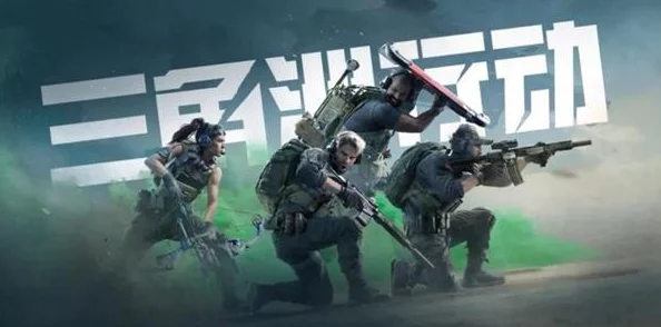 三角洲特战行动