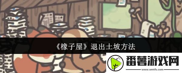 橡子屋怎么退出土坡