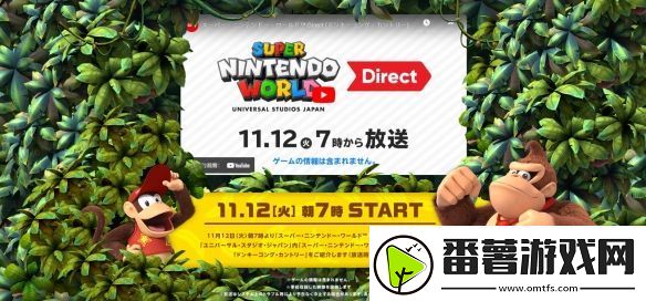 任天堂官宣“超级任天堂世界直面会”!没有游戏情报