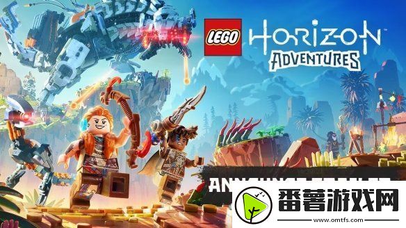 双厨终于能狂喜了!乐高地平线大冒险预计11月14日晚解锁