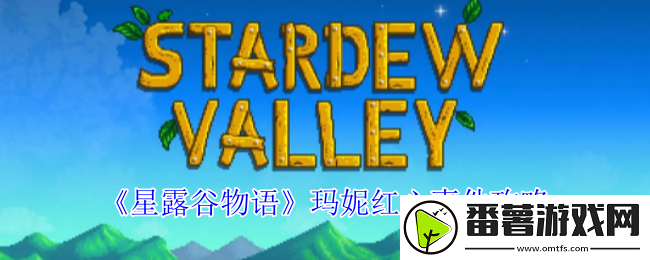 星露谷物语玛妮红心事件怎么触发