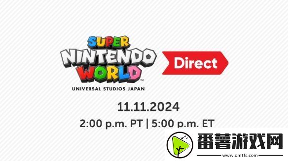 任天堂官宣“超级任天堂世界直面会”!没有游戏情报