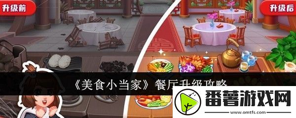 美食小当家餐厅升级攻略