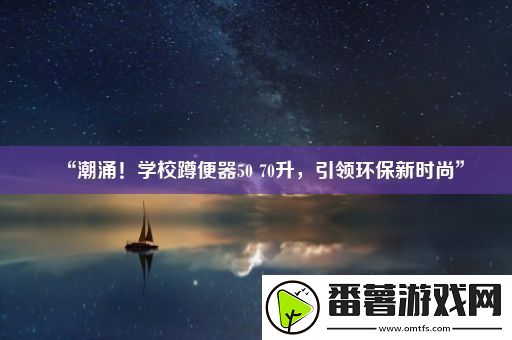 “潮涌!学校蹲便器50