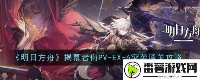 明日方舟揭幕者们pv