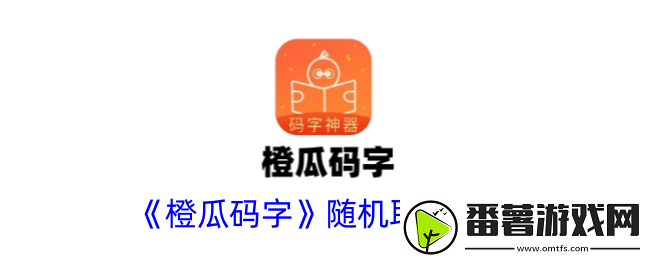 橙瓜码字怎么随机起名