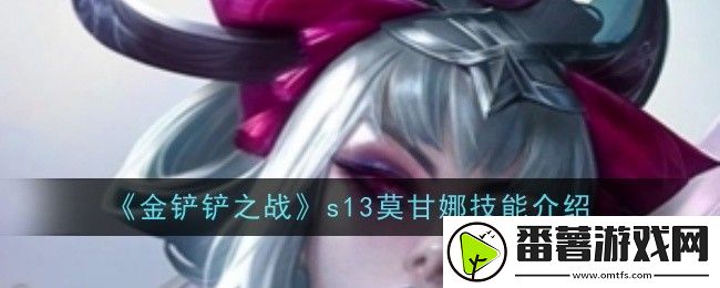 金铲铲之战s13莫甘娜技能是什么-技能介绍