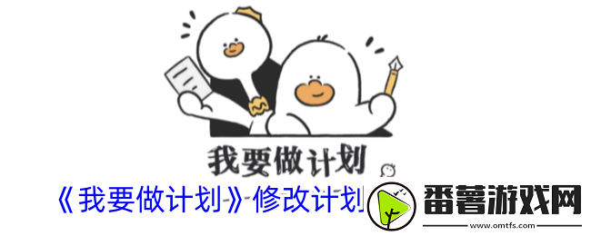 我要做计划怎么修改计划完成时间