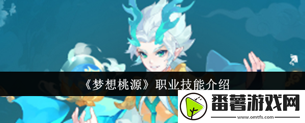 梦想桃源职业技能怎么样