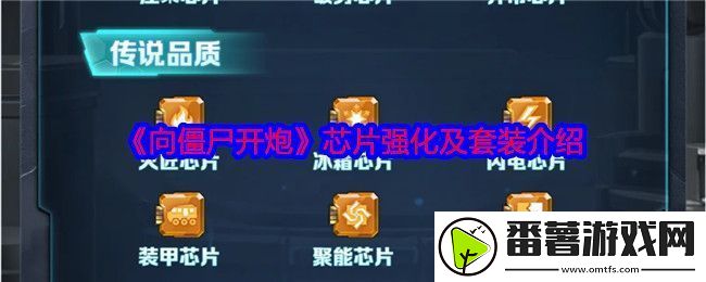 向僵尸开炮芯片攻略