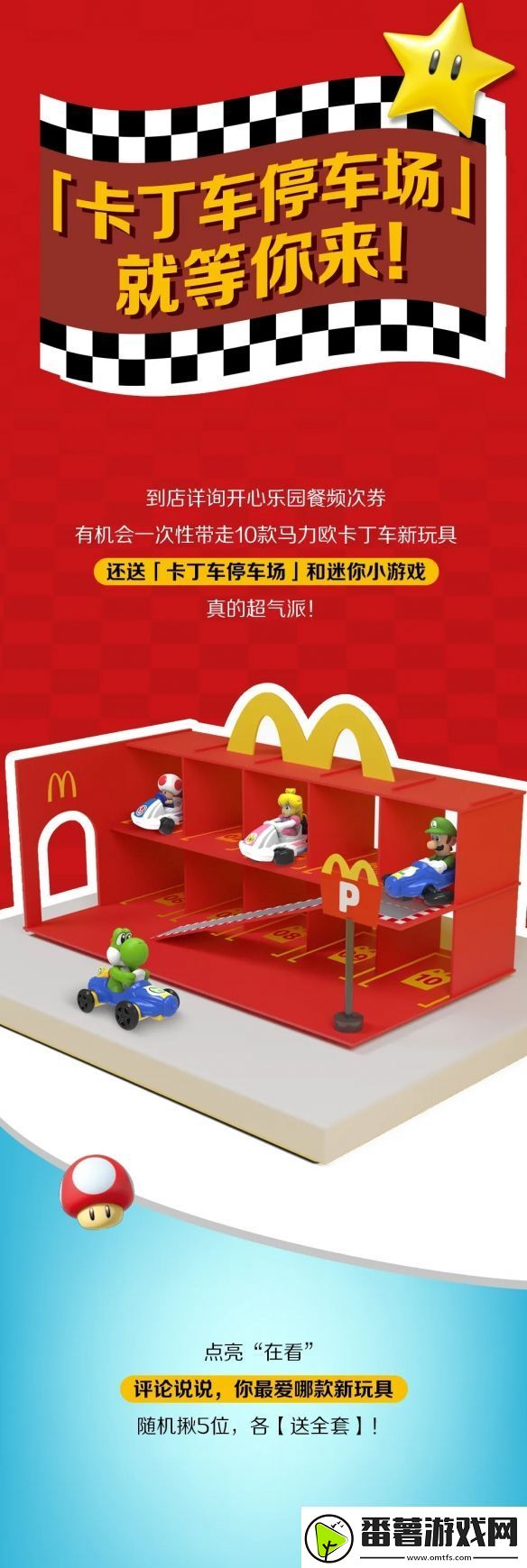 麦当劳开心乐园餐新玩具马里奥赛车公开!明天上新