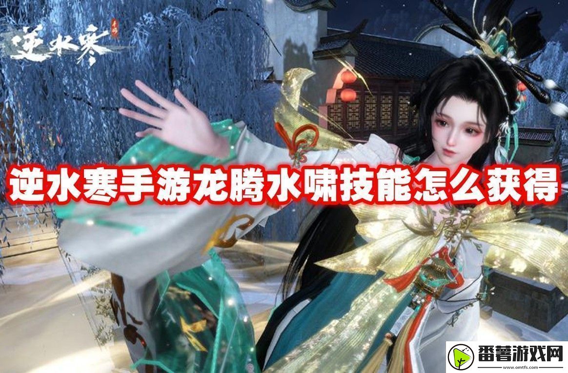 逆水寒手游龙腾水啸技能获取方法逆水寒手游龙腾水啸技能怎么获得
