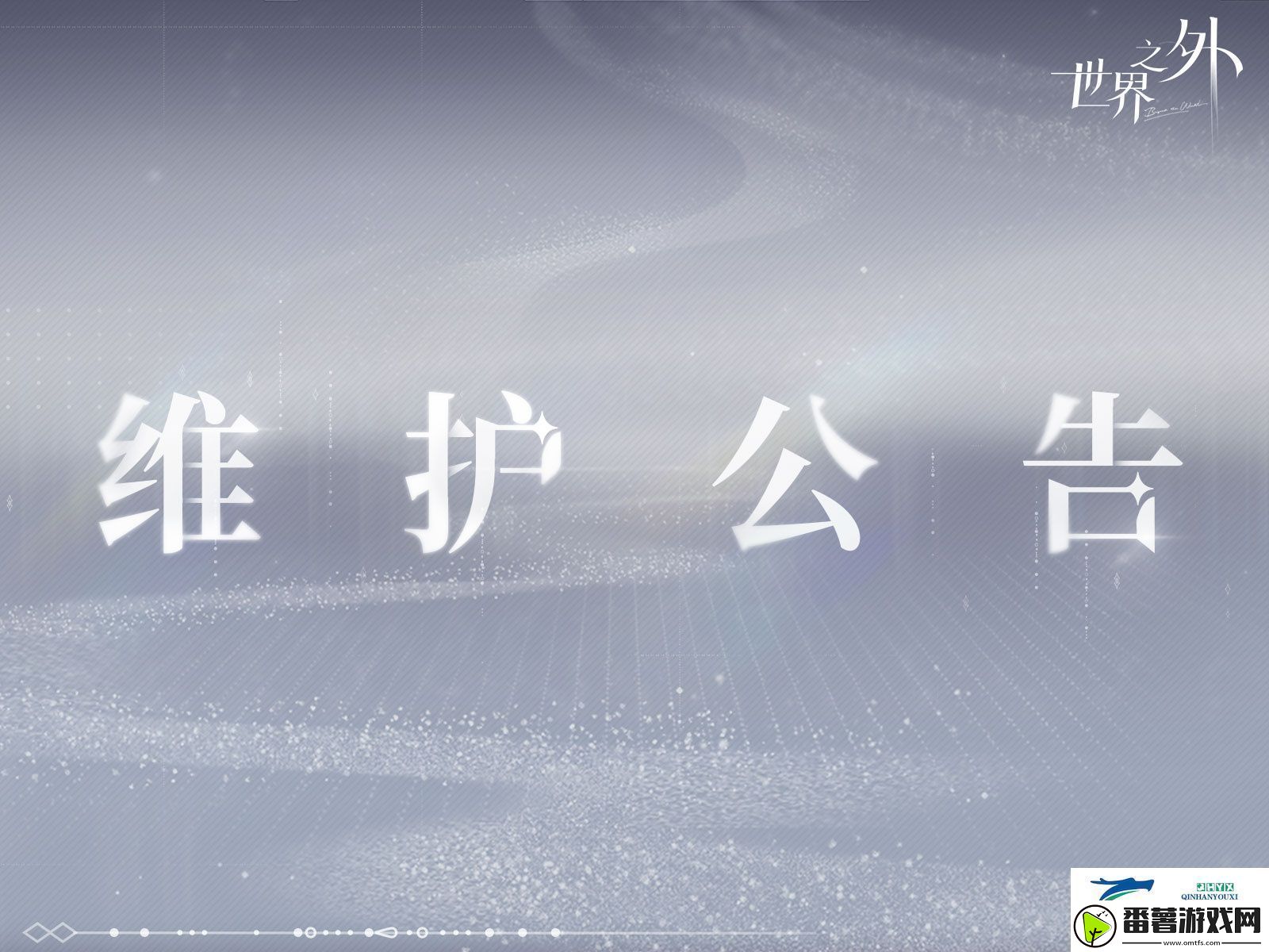 世界之外7月17日有什么更新