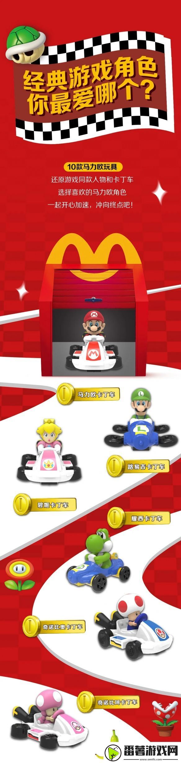 麦当劳开心乐园餐新玩具马里奥赛车公开!明天上新