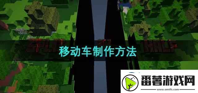 我的世界移动车怎么做